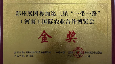 金獎(jiǎng)！恭喜鄉(xiāng)得旺榮獲一帶一路農(nóng)博會(huì)金獎(jiǎng)！